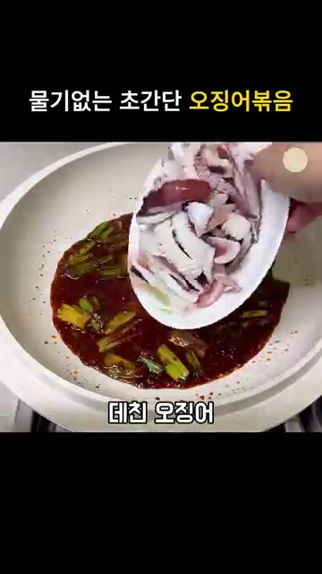 데친 오징어와 썰어둔 양파, 청양고추를 넣고 양념과 잘 섞어주세요. — 물기없는 초간단 오징어볶음