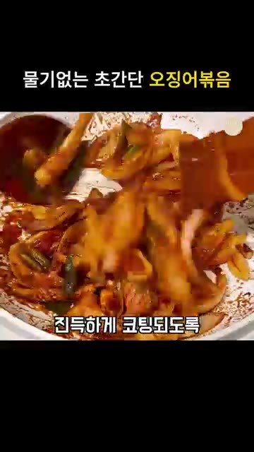 중불에서 3~4분간 볶아 양념이 오징어에 진득하게 코팅되도록 해주세요. — 물기없는 초간단 오징어볶음