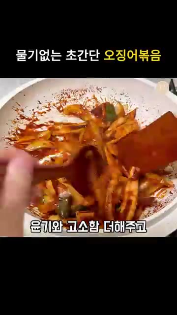 참기름 2T를 두르고 통깨를 뿌려 윤기와 고소함을 더해주세요. — 물기없는 초간단 오징어볶음