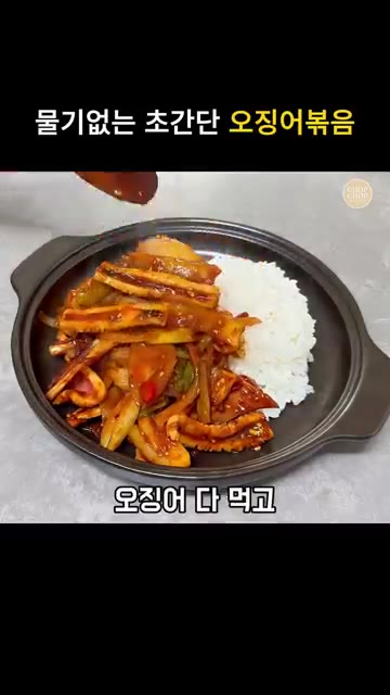 따뜻한 밥 위에 올려 덮밥으로 비벼 먹거나 반찬, 안주로 즐기세요. — 물기없는 초간단 오징어볶음