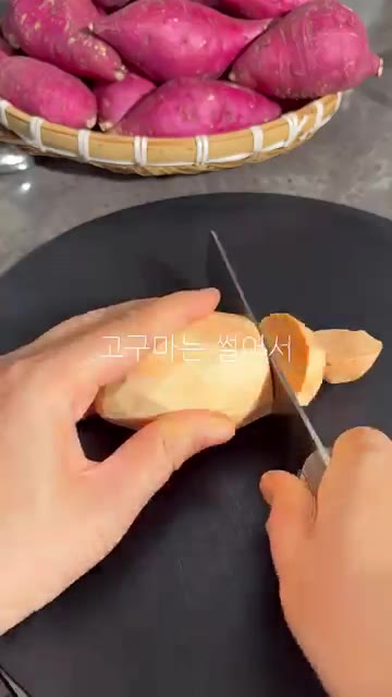 고구마 껍질을 벗겨 적당한 크기로 썬다. — 고구마 간식 만들기