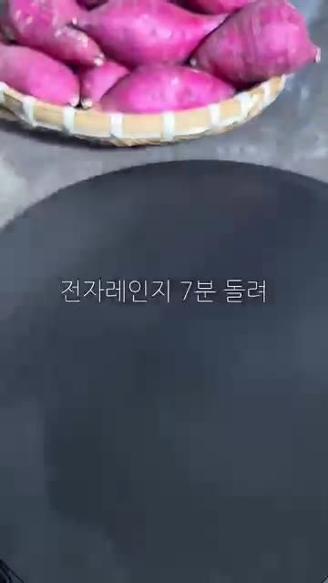 전자레인지에 7분간 돌린다. — 고구마 간식 만들기
