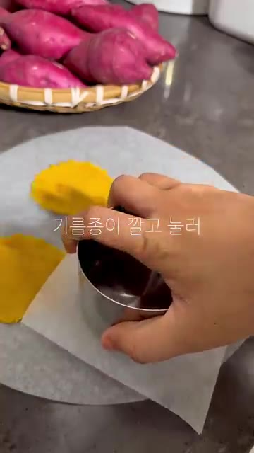 기름종이를 깔고 반죽을 올려 모양 틀로 찍어낸다. — 고구마 간식 만들기