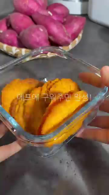 에어프라이어에 구워 완성한다. — 고구마 간식 만들기
