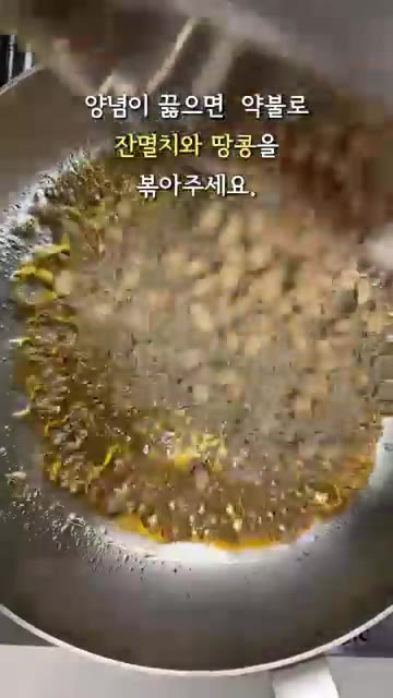 볶아둔 잔멸치와 땅콩을 넣고 볶아주세요. — 바삭하고 고소한 견과류 잔멸치 볶음 레시피