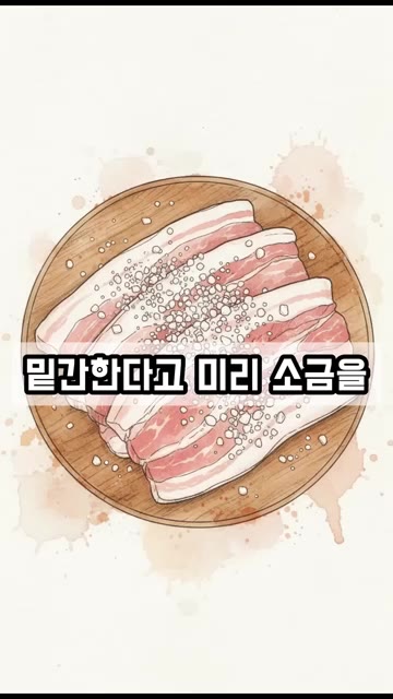 삼겹살 표면에 물기가 있다면 키친타월로 가볍게 닦아내 주세요. — 삼겹살 구울 때 소금, 언제 뿌려야 육즙이 살아날까?