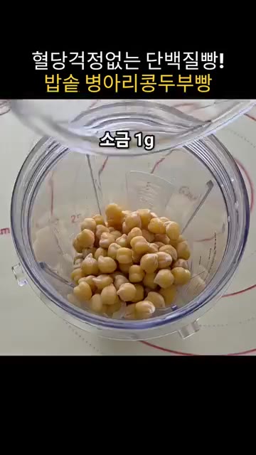 믹서기에 두부 반모, 달걀 2개, 삶은 병아리콩 1컵, 알룰로스 가… — 혈당 걱정 없는 최고의 단백질빵, 밥솥 병아리콩두부빵!