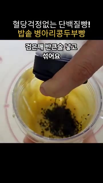 갈아진 반죽에 검은깨 반큰술을 넣고 섞어줍니다. — 혈당 걱정 없는 최고의 단백질빵, 밥솥 병아리콩두부빵!