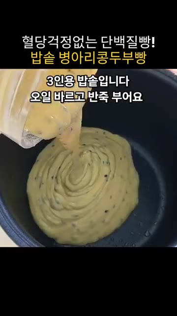 3인용 밥솥 내솥에 기름을 바르고 반죽을 부어줍니다. — 혈당 걱정 없는 최고의 단백질빵, 밥솥 병아리콩두부빵!