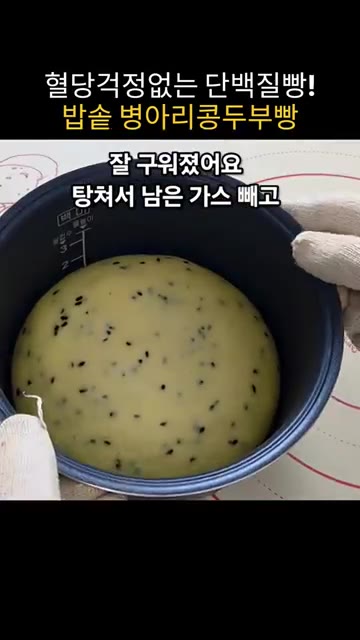 밥솥 만능찜 모드로 40분간 굽고, 탕탕 쳐서 남은 가스를 빼줍니다. — 혈당 걱정 없는 최고의 단백질빵, 밥솥 병아리콩두부빵!