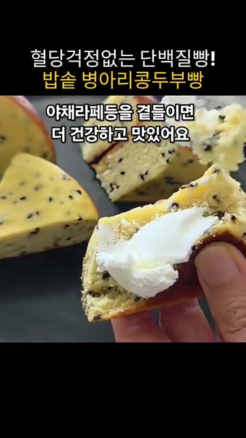 취향에 따라 요거트나 땅콩버터, 잼 등을 곁들여 먹으면 더욱 맛있습니다. — 혈당 걱정 없는 최고의 단백질빵, 밥솥 병아리콩두부빵!