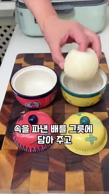 속을 파낸 배를 그릇에 담아 주세요. — 감기 기운 뚝 떨구는 가을&겨울 별미 간식, 따뜻 달콤 배찜