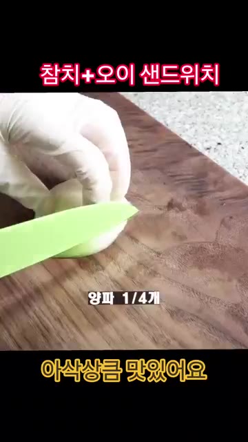 오이를 얇게 썰어 소금 2꼬집을 넣고 10분간 절인 후 물기를 짜주세요. — 참치 오이는 이렇게 드세요!