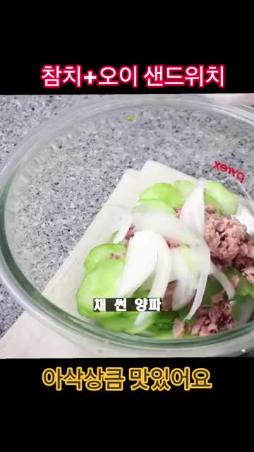 볼에 물기를 짠 오이, 기름 뺀 참치, 채 썬 양파, 잘게 썬 청양… — 참치 오이는 이렇게 드세요!