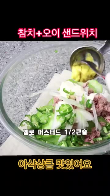 마요네즈 1큰술, 옐로우 머스터드 1/2큰술, 후추 약간을 넣고 잘… — 참치 오이는 이렇게 드세요!