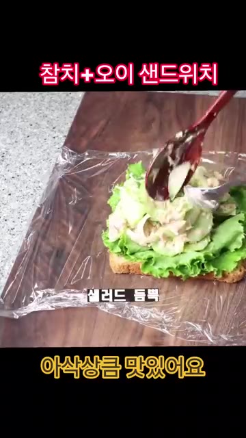 구운 빵 위에 상추를 올리고 준비한 참치 오이 샐러드를 듬뿍 올린… — 참치 오이는 이렇게 드세요!