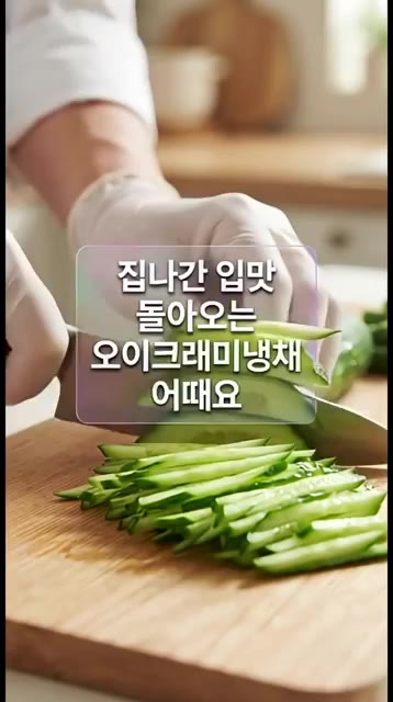 오이 1개를 얇게 채 썰어 준비한다. 크래미 3개는 결대로 얇게 찢… — 입맛 돋우는 5분 컷! 오이 크래미냉채 레시피