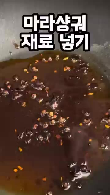 소스가 끓으면 30초간 볶는다. 마라샹궈 재료를 넣는다. — 하이디라오 소스로 마라샹궈 만들기