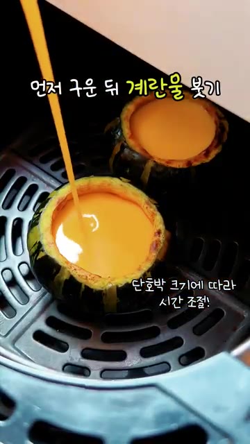 먼저 구운 단호박 안에 준비한 계란물을 부어주세요. — 단호박 속에 푸딩이? 에어프라이어 단호박 계란 푸딩!
