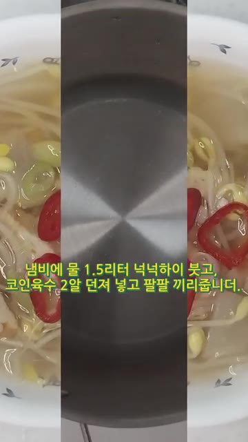 냄비에 물 1.5리터를 붓고 코인육수 2알을 넣어 팔팔 끓여 육수를… — 속이 확 풀리는 얼큰 칼칼 콩나물오뎅국