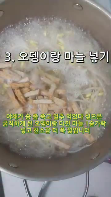 채소가 익으면 굵게 썬 사각어묵 5장과 다진 마늘 1숟가락을 넣고… — 속이 확 풀리는 얼큰 칼칼 콩나물오뎅국