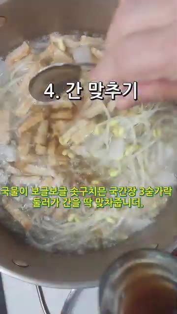 국물이 끓어오르면 국간장 3숟가락을 넣어 간을 맞춘다. — 속이 확 풀리는 얼큰 칼칼 콩나물오뎅국
