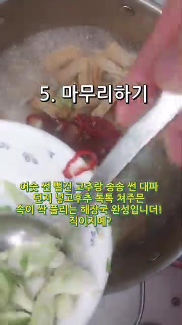 어슷 썬 빨간 고추와 송송 썬 대파를 넣고 후추를 뿌려 마무리한다. — 속이 확 풀리는 얼큰 칼칼 콩나물오뎅국
