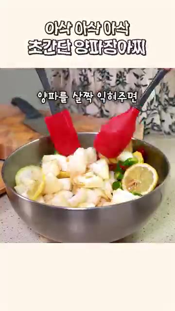 뜨거운 상태 그대로 양파에 부어주세요. 양파를 살짝 익혀주면 아삭한… — 아삭한 초간단 양파장아찌