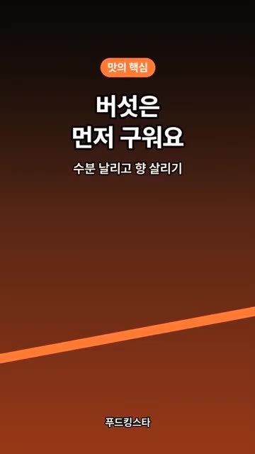 향긋한 가을 집밥, 버섯 솥밥을 냄비 하나로 만들어 보세요. 버섯은… — 버섯 솥밥, 버섯 먼저 굽는 게 비법 #shorts