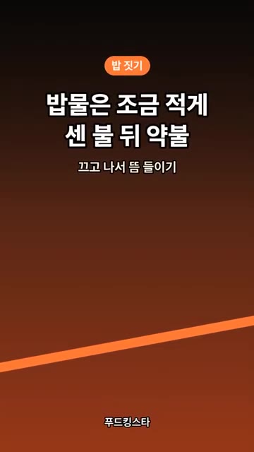밥을 지을 때는 밥물을 조금 적게 잡고 센 불로 끓이다가 약불로 줄… — 버섯 솥밥, 버섯 먼저 굽는 게 비법 #shorts