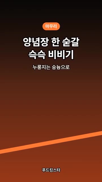 마지막으로 양념장 한 숟갈을 넣고 밥과 함께 비벼주면 누룽지처럼 맛… — 버섯 솥밥, 버섯 먼저 굽는 게 비법 #shorts