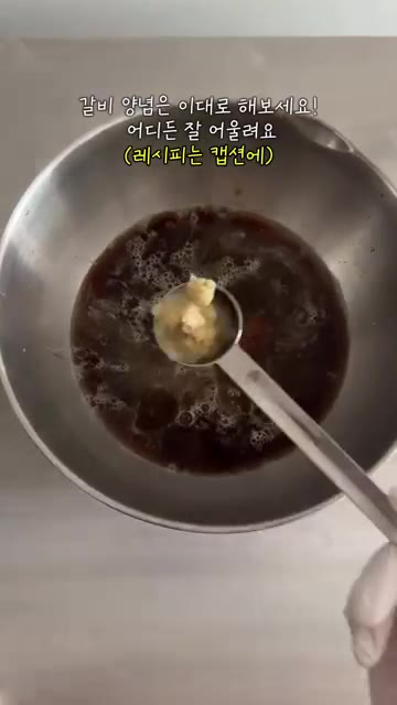 볼에 배즙, 양파즙, 간장, 청주, 설탕, 꿀, 다진 마늘, 다진… — LA갈비찜 레시피: 명절 음식으로 편하게 즐기세요