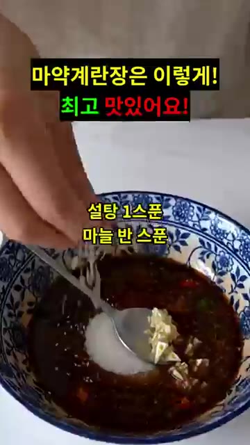 간장 6큰술, 물 6큰술, 설탕 1큰술을 밥숟가락으로 계량하여 섞어… — 마약계란장: 이렇게 만들면 최고 맛있어요!