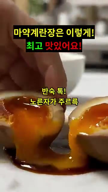 냉장고에서 반나절 숙성시키면 더욱 맛있습니다. — 마약계란장: 이렇게 만들면 최고 맛있어요!