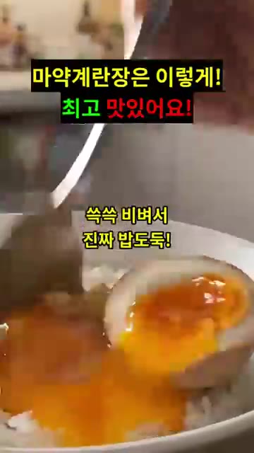 반숙으로 잘 익은 계란을 밥에 올려 쓱쓱 비벼 먹으면 밥도둑이 따로… — 마약계란장: 이렇게 만들면 최고 맛있어요!