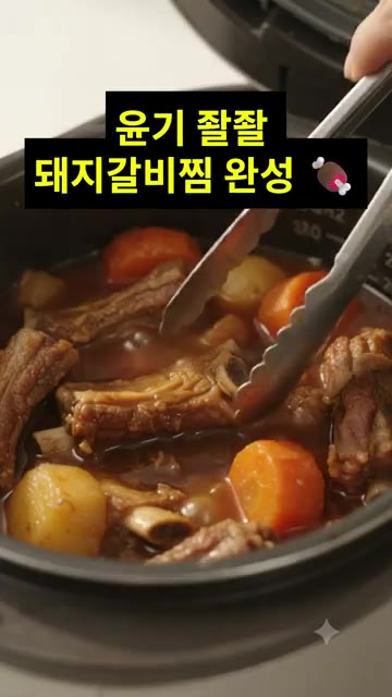 밥솥의 '밥' 또는 '찜' 기능을 선택하여 충분히 익혀줍니다. — 밥솥 돼지갈비찜 만들기 🥘 윤기 좔좔 간장 돼지갈비찜 레시피