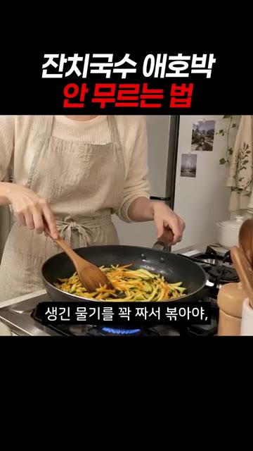 채 썬 애호박을 소금에 10분간 절여 물기를 꼭 짜줍니다. — 잔치국수 애호박 고명, 물러지지 않고 살캉하게 만드는 법