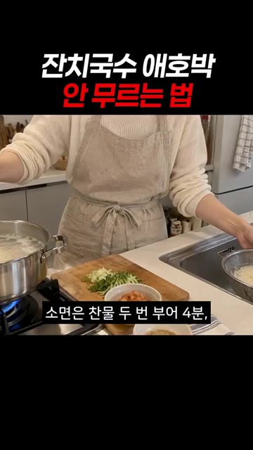 멸치와 다시마를 넣고 8분간 끓여 육수를 냅니다. 오래 끓이면 쓴맛… — 잔치국수 애호박 고명, 물러지지 않고 살캉하게 만드는 법