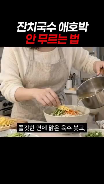 소면은 찬물에 두 번 헹궈 4분간 삶은 뒤, 찬물에 헹궈 전분기를… — 잔치국수 애호박 고명, 물러지지 않고 살캉하게 만드는 법