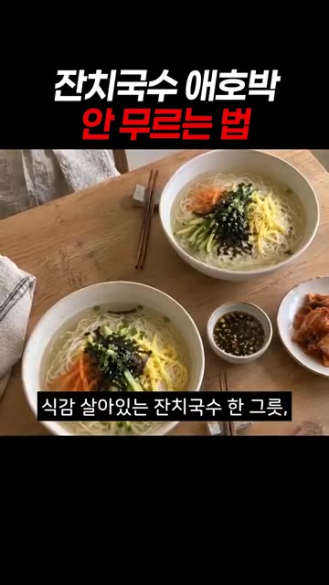 그릇에 삶은 소면을 담고 멸치 육수를 부은 뒤, 절여 볶은 애호박… — 잔치국수 애호박 고명, 물러지지 않고 살캉하게 만드는 법