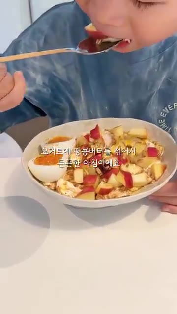 땅콩버터를 섞은 요거트와 사과, 그래놀라, 삶은 달걀로 든든한 아침… — 120cm 21.6kg 초딩 아침 일기