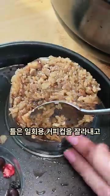 완성된 약밥을 꺼내 틀에 넣고 단단하게 굳힙니다. 일회용 커피컵을… — 오븐 없이 밥솥으로 만드는 약밥 케이크