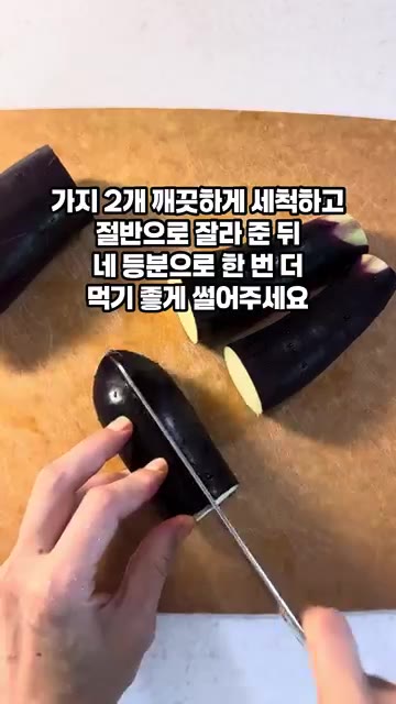 가지 2개를 깨끗하게 세척하고 반으로 자른 뒤 네 등분으로 한 번… — 전자레인지로 뚝딱 초간단 가지무침