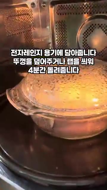 뚜껑을 덮거나 랩을 씌워 전자레인지에 4분간 돌려주세요. — 전자레인지로 뚝딱 초간단 가지무침