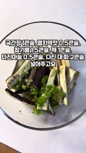 국간장 1큰술, 멸치액젓 0.5큰술, 참기름 1.5큰술, 깨 1큰술… — 전자레인지로 뚝딱 초간단 가지무침