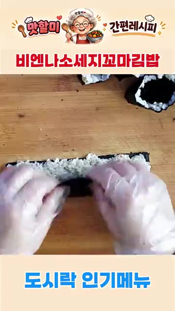 김밥김 위에 밥을 얇게 펴고 단무지, 오이, 당근, 구운 비엔나소세… — 간단하고 맛있는 비엔나소세지 꼬마김밥