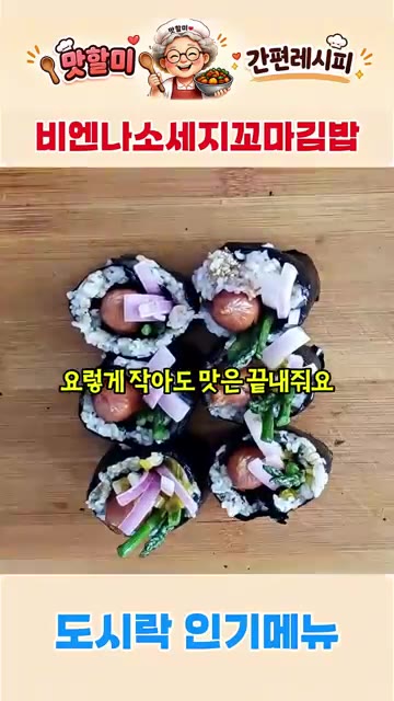 작지만 맛있는 비엔나소세지 꼬마김밥이 완성되었다. — 간단하고 맛있는 비엔나소세지 꼬마김밥