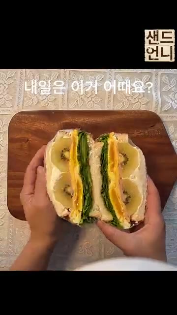 다른 식빵을 덮어 샌드위치를 완성합니다. — 이 비주얼에 맛없으면 반칙이지! 🥝 골드키위 샌드위치