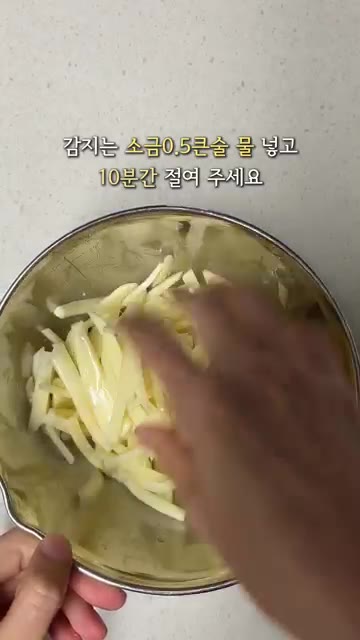 채 썬 감자에 소금 1작은술과 물을 넣고 10분간 절여줍니다. — 부서지지 않는 감자채 볶음 레시피