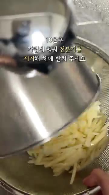 절인 감자는 가볍게 헹궈 전분기를 제거하고 체에 밭쳐 물기를 빼줍니다. — 부서지지 않는 감자채 볶음 레시피